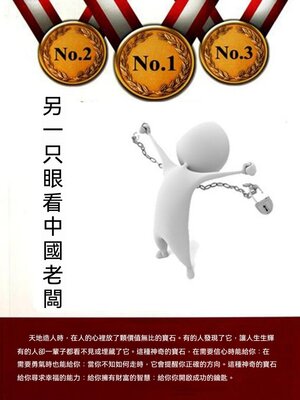 cover image of 另一只眼看中國老闆